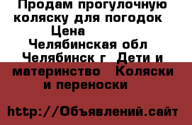 Продам прогулочную коляску для погодок › Цена ­ 3 700 - Челябинская обл., Челябинск г. Дети и материнство » Коляски и переноски   